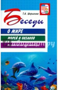 Беседы о мире морей и океанов. Методические рекомендации / Шорыгина Татьяна Андреевна