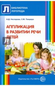 Аппликация в развитии речи детей / Нестерова Антонина Дмитриевна, Танцюра Снежана Юрьевна