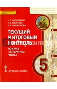 Литература. 5 класс. Текущий и итоговый контроль. В 2 частях. Часть 1. ФГОС / Корниенко Наталия Григорьевна, Межуева Людмила Алексеевна, Филиппова Елена Николаевна