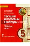 Литература. 5 класс. Текущий и итоговый контроль. В 2 частях. Часть 1. ФГОС / Корниенко Наталия Григорьевна, Межуева Людмила Алексеевна, Филиппова Елена Николаевна
