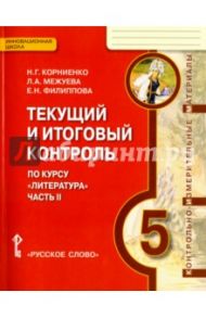 Литература. 5 класс. Текущий и итоговый контроль. В 2 частях. Часть 2. ФГОС / Корниенко Наталия Григорьевна, Межуева Людмила Алексеевна, Филиппова Елена Николаевна