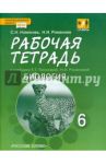 Биология. 6 класс. Рабочая тетрадь к учебнику Е.Т. Тихоновой, Н.И. Романовой. Линия Вектор / Романова Надежда Ивановна, Новикова Светлана Николаевна