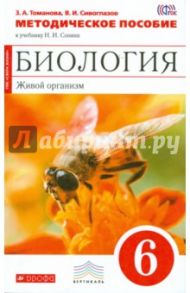 Биология. Живой организм. 6 класс. Методическое пособие к учебнику Н.И. Сонина. Вертикаль. ФГОС / Сивоглазов Владислав Иванович, Томанова Зоя Анатольевна