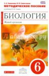Биология. Живой организм. 6 класс. Методическое пособие к учебнику Н.И. Сонина. Вертикаль. ФГОС / Сивоглазов Владислав Иванович, Томанова Зоя Анатольевна