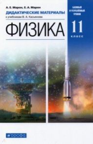 Физика. 11 класс. Дидактические материалы к учебникам В. А. Касьянова. ФГОС / Марон Евгений Абрамович, Марон Абрам Евсеевич