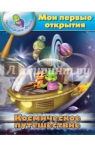 Космическое путешествие. Мои первые открытия / Бхаджанка Суварна