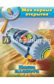 Наша планета. Мои первые открытия / Бхаджанка Суварна