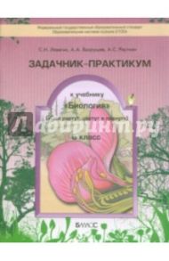 Биология. 6 класс. Задачник-практикум. ФГОС / Ловягин Сергей Николаевич, Вахрушев Александр Александрович, Раутиан Александр Сергеевич