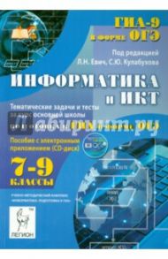 Информатика и ИКТ. 7-9 классы. Тематические задачи и тесты. Подготовка к ГИА в форме ОГЭ (+CD) / Евич Людмила Николаевна