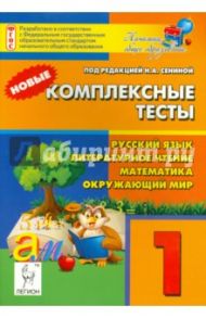 Новые комплексные тесты. Русский язык, литературное чтение, математика, окружающий мир. 1 класс / Сенина Наталья Аркадьевна, Кравцова Светлана Анатольевна, Ольховая Людмила Сергеевна