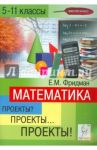 Математика. 5-11 классы. Проекты? Проекты… Проекты! Учебно-методическое пособие / Фридман Елена Михайловна
