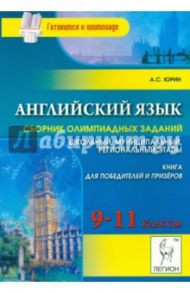 Английский язык. 9-11 классы. Сборник олимпиадных заданий / Юрин Александр Сергеевич