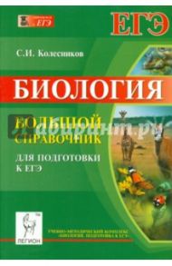 Биология. Большой справочник для подготовки к ЕГЭ. Учебно-методическое пособие / Колесников Сергей Ильич