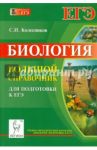 Биология. Большой справочник для подготовки к ЕГЭ. Учебно-методическое пособие / Колесников Сергей Ильич