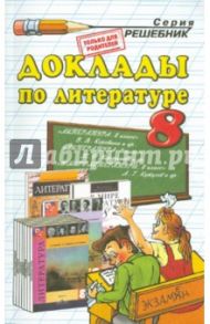 Доклады  по литературе. 8 класс / Критарова Жанна Николаевна