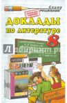 Доклады  по литературе. 8 класс / Критарова Жанна Николаевна