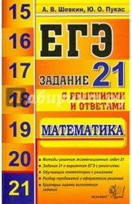 ЕГЭ. Математика. Задание 21 / Пукас Юрий Остапович, Шевкин Александр Владимирович