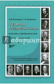 Теория государства и права. Подготовка к олимпиадам по праву. Учебно-практическое пособие / Ростовцева Наталья Владимировна, Литинский Сергей Валерьевич