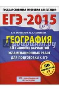 ЕГЭ-15 География. 30+1 типовых вариантов экзаменационных работ / Барабанов Вадим Владимирович, Соловьева Юлия Алексеевна