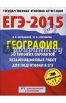 ЕГЭ-15 География. 30+1 типовых вариантов экзаменационных работ / Барабанов Вадим Владимирович, Соловьева Юлия Алексеевна
