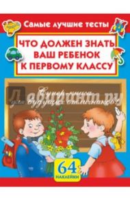 Что должен знать ваш ребенок к первому классу. Самые лучшие тесты с наклейками / Малышкина Мария Викторовна