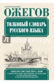 Толковый словарь русского языка / Ожегов Сергей Иванович
