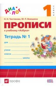 Прописи к учебнику "Азбука. 1 класс". В 4-х частях. Часть 1. ФГОС / Воюшина Мария Павловна, Чистякова Наталия Николаевна