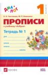 Прописи к учебнику "Азбука. 1 класс". В 4-х частях. Часть 1. ФГОС / Воюшина Мария Павловна, Чистякова Наталия Николаевна