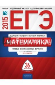 ЕГЭ-2015 Математика. Типовые экзаменационные варианты. 36 вариантов / Ященко Иван Валериевич, Высоцкий Иван Ростиславович