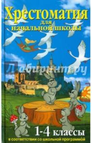 Хрестоматия для начальной школы. 1-4 классы