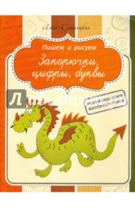 Прописи. Закорючки, цифры, буквы / Красницкая Анна Владимировна