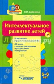 Интеллектуальное развитие детей 5-6 лет. Конспекты практических занятий (+CD) / Сорокина Лариса Игоревна