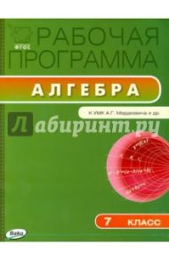 Алгебра. 7 класс. Рабочая программа к УМК А. Г. Мордковича. ФГОС