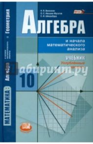 Алгебра и начала математического анализа. 10 класс. Учебник. Углублённый уровень. ФГОС / Виленкин Наум Яковлевич, Шварцбурд Семен Исаакович, Ивашев-Мусатов Олег Сергеевич