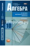 Алгебра и начала математического анализа. 10 класс. Учебник. Углублённый уровень. ФГОС / Виленкин Наум Яковлевич, Шварцбурд Семен Исаакович, Ивашев-Мусатов Олег Сергеевич