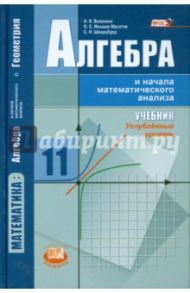 Алгебра и начала математического анализа. 11 класс. Учебник. Углублённый уровень. ФГОС / Виленкин Наум Яковлевич, Шварцбурд Семен Исаакович, Ивашев-Мусатов Олег Сергеевич