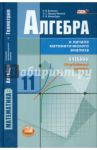 Алгебра и начала математического анализа. 11 класс. Учебник. Углублённый уровень. ФГОС / Виленкин Наум Яковлевич, Шварцбурд Семен Исаакович, Ивашев-Мусатов Олег Сергеевич