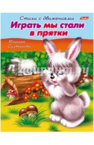 Стихи с движениями. Играть мы стали в прятки / Султанова Марина