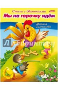 Стихи с движениями. Мы на горочку идём / Султанова Марина