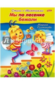 Стихи с движениями. Мы по лесенке бежали / Султанова Марина