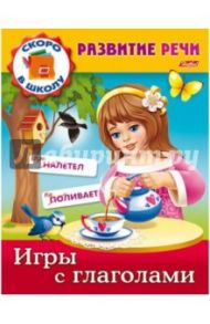 Развитие речи. Игры с глаголами / Кузьмина Марина