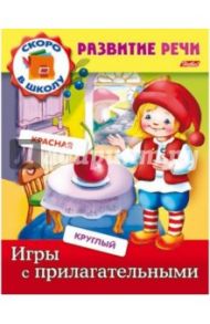 Игры с прилагательными / Кузьмина Марина