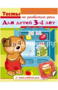 Тесты по развитию речи для детей 3-4 лет / Кузьмина Марина
