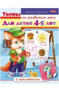 Тесты по развитию речи для детей 4-5 лет / Кузьмина Марина