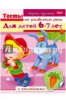 Тесты по развитию речи для детей 6-7 лет / Кузьмина Марина