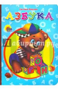Азбука / Перлова Евгения