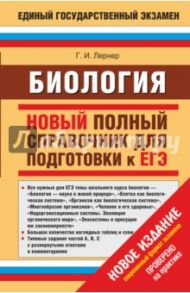 ЕГЭ Биология. Новый полный справочник для подготовки / Лернер Георгий Исаакович