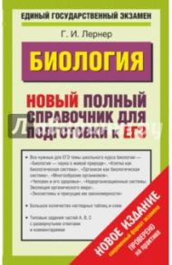ЕГЭ Биология. Новый полный справочник для подготовки / Лернер Георгий Исаакович