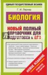 ЕГЭ Биология. Новый полный справочник для подготовки / Лернер Георгий Исаакович
