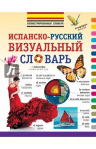 Испанско-русский визуальный словарь